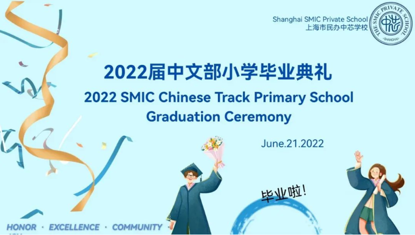 心怀梦想· 不惧远方–2022年中芯学校中文部小学云上毕业典礼