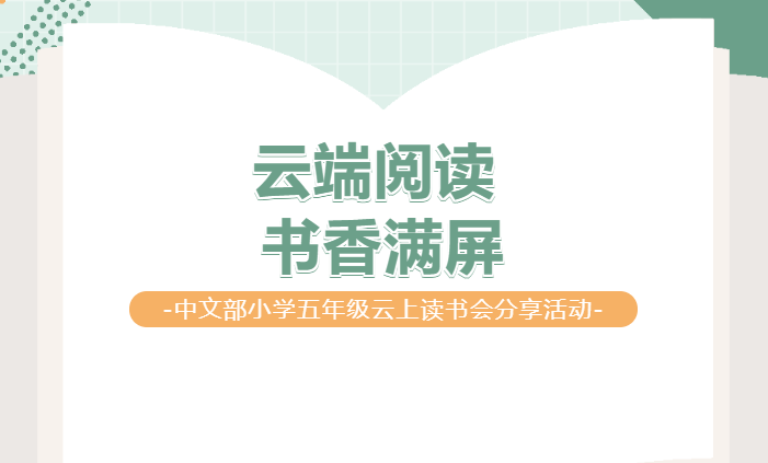 云端阅读 书香满屏|记五年级线上读书分享活动